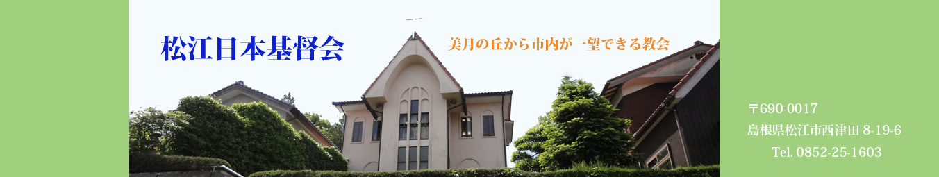 　　　　　　　　　松江日本基督会ホームページ